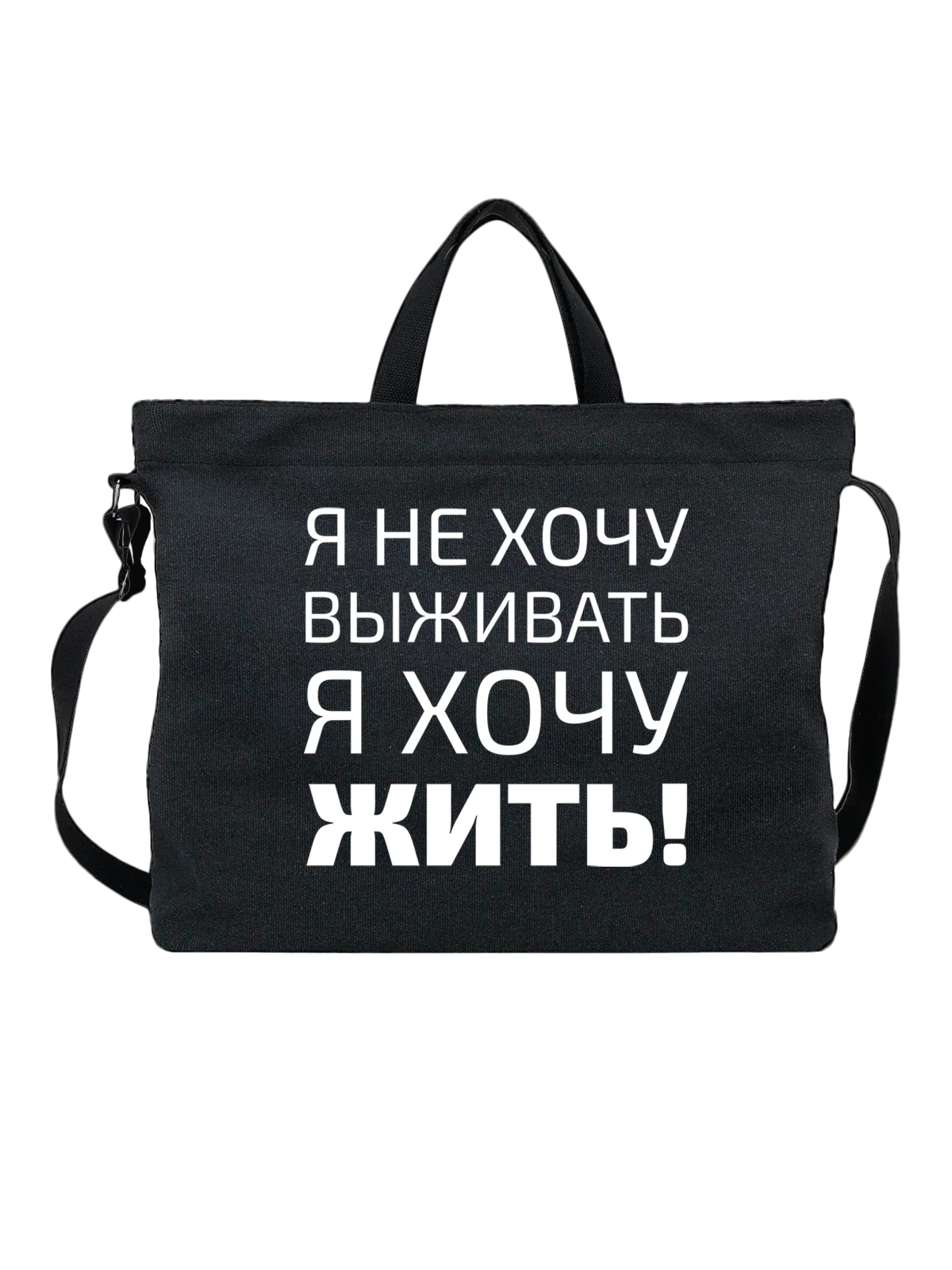 Сумка с надписью я хочу жить чёрная с принтом — подарок с юмором — Чёрная, фото 1