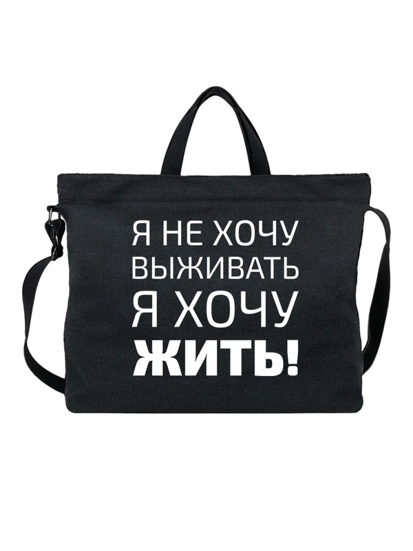 Сумка с надписью я хочу жить — Чёрная, фото 1
