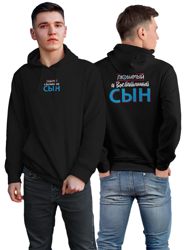 Худи любимый и воспитанный сын — Чёрная, фото 1