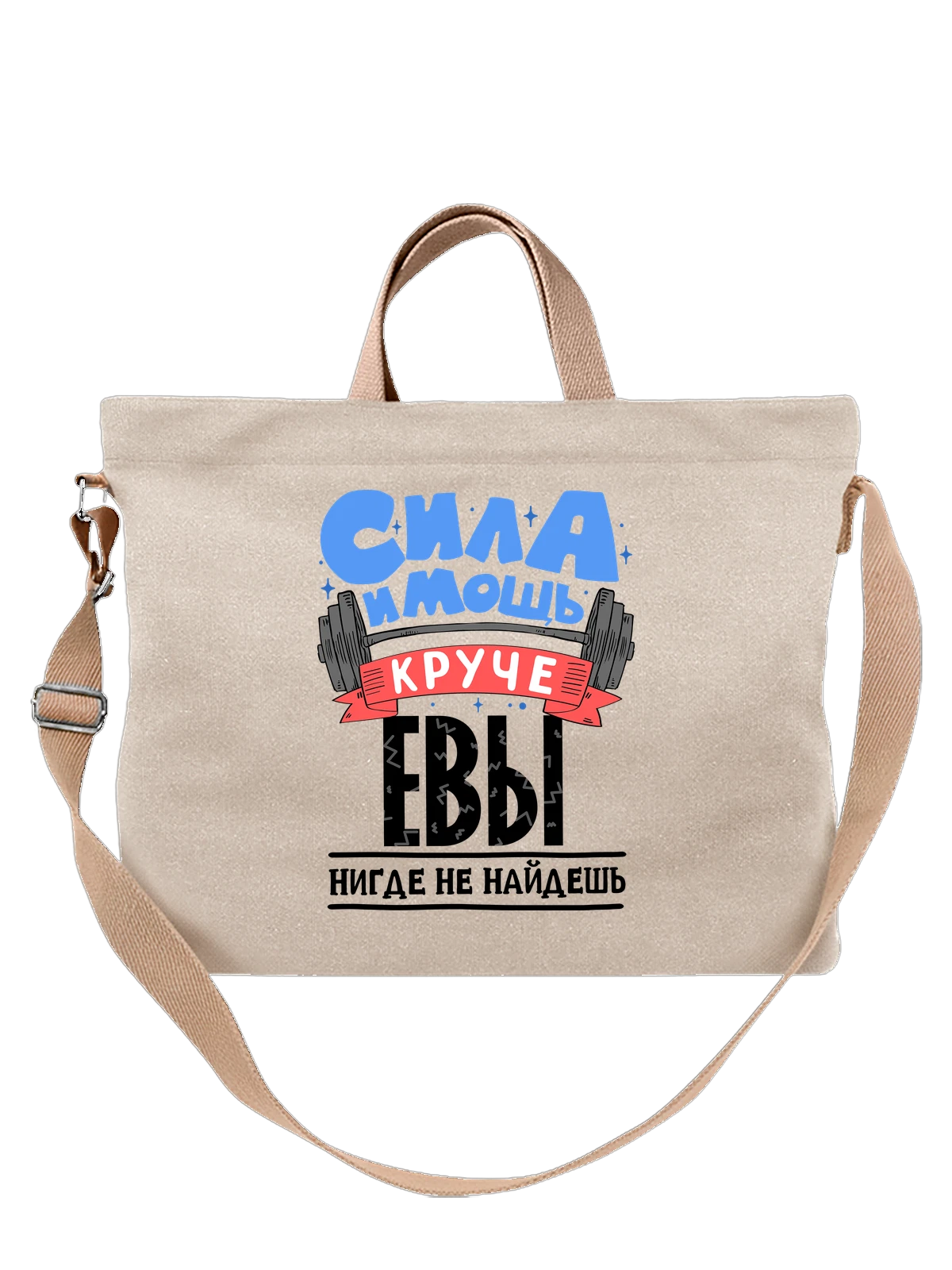 Сумка с именем Ева белая с принтом — для Евочки — Белая, фото 1