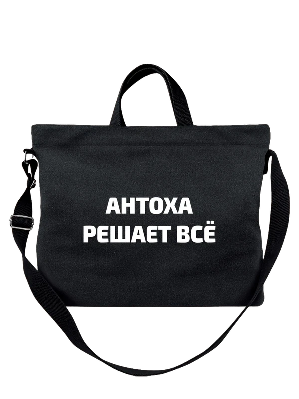 Сумка имя Антон решает все — Чёрная, фото 1
