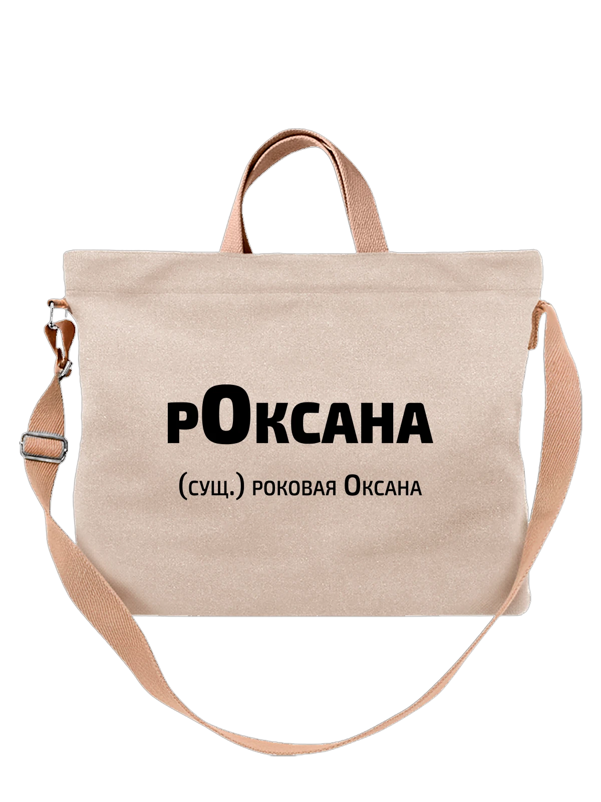 Сумка Имя Оксана Ксения белая с принтом — надпись с именем — Белая, фото 1