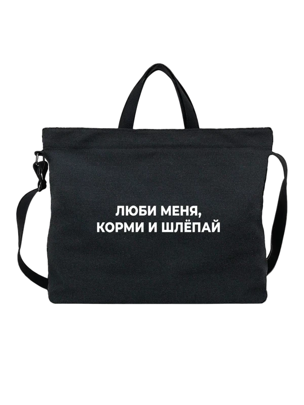 Сумка прикол люби меня — Чёрная, фото 1