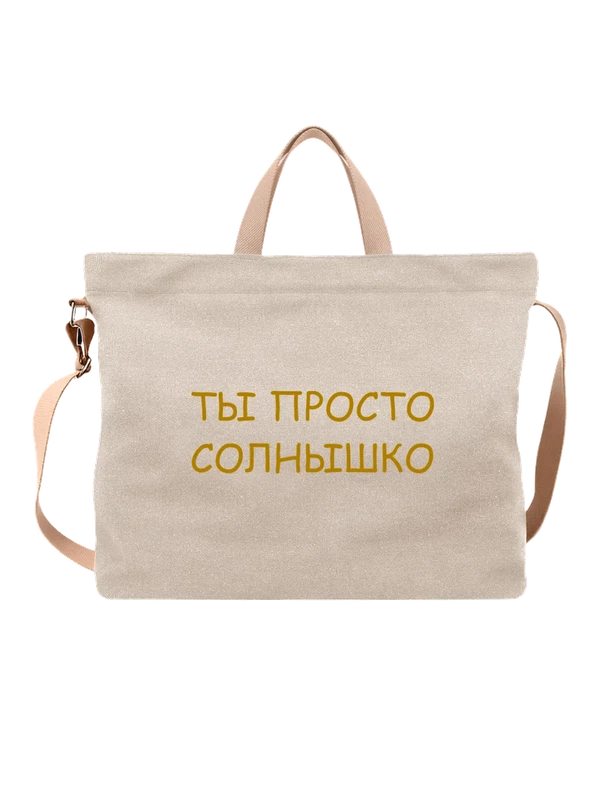 Сумка ты просто солнышко — Белая, фото 1