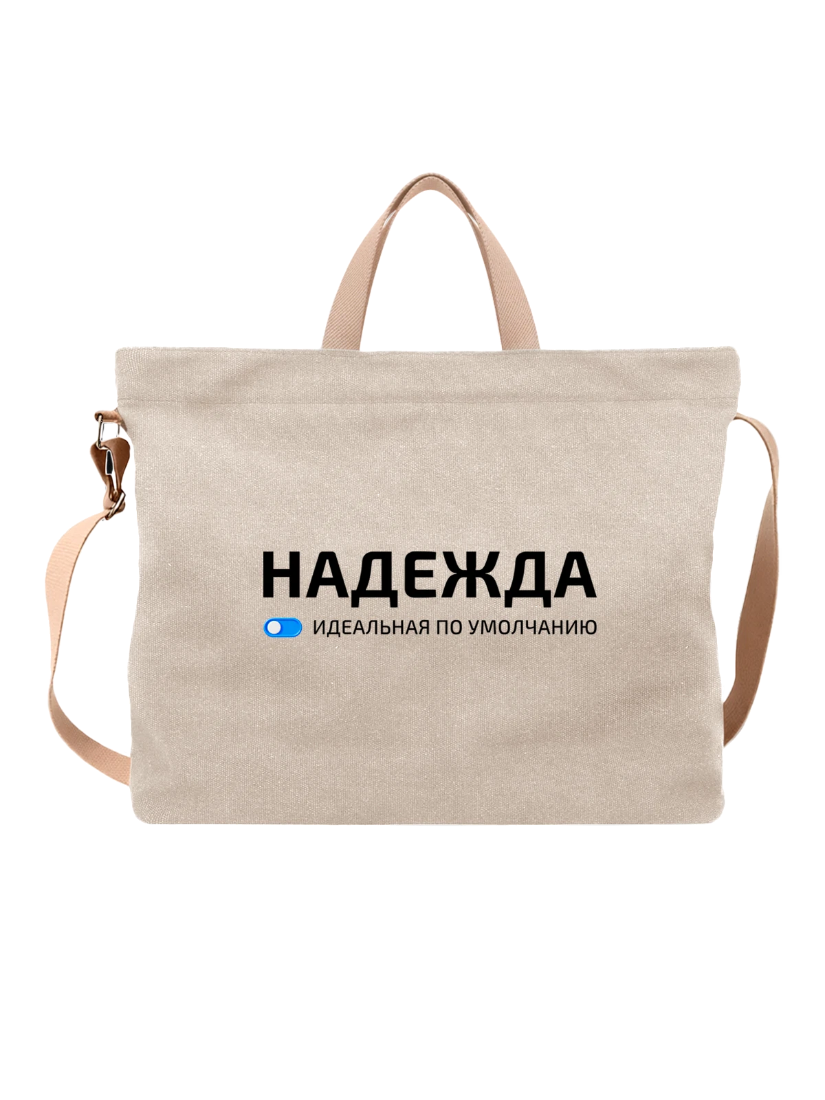 Сумка Имя Надежда Надя белая с принтом — подарок другу — Белая, фото 1
