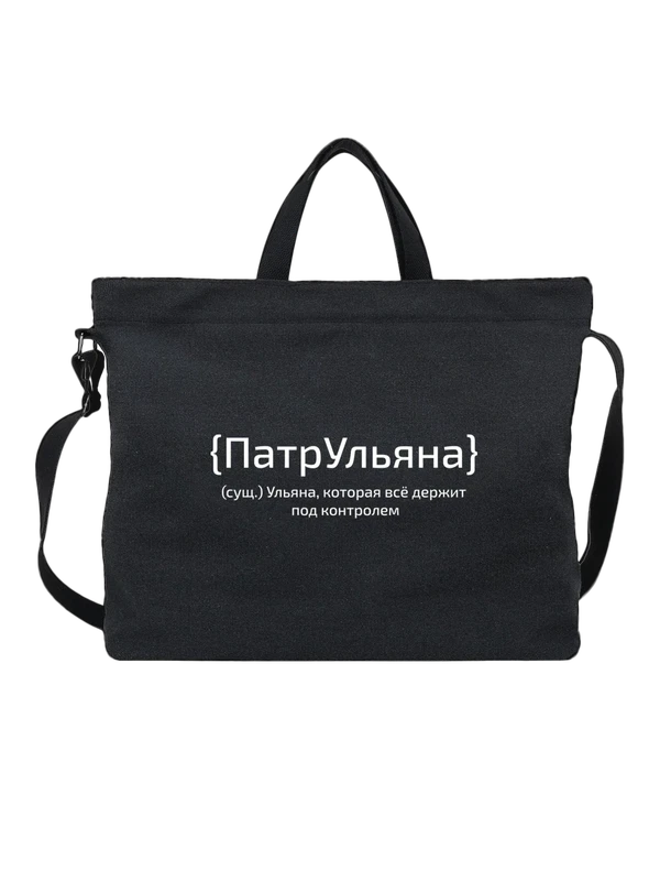 Сумка с именем Ульяна Уля — Чёрная, фото 1