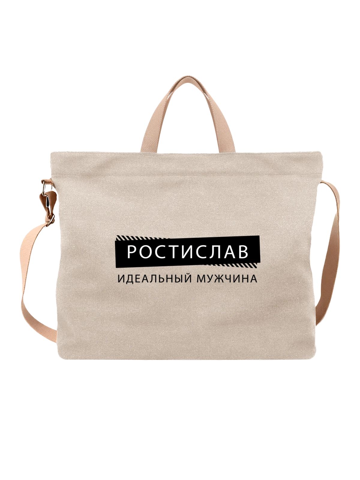 Сумка с именем Ростислав Ростик белая с принтом — подарок коллеге — Белая, фото 1