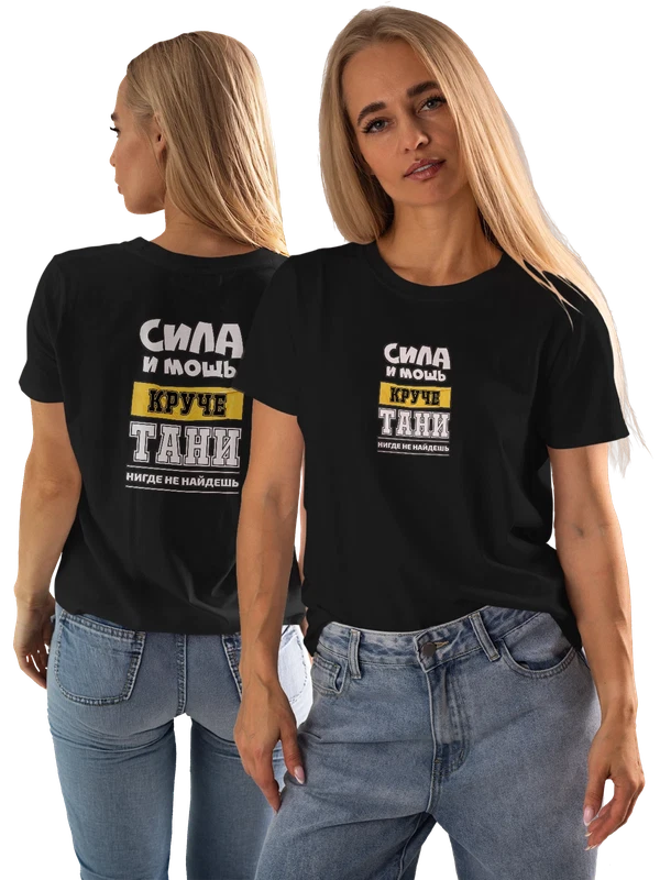 Футболка с именем Татьяна Таня — Чёрная, фото 1