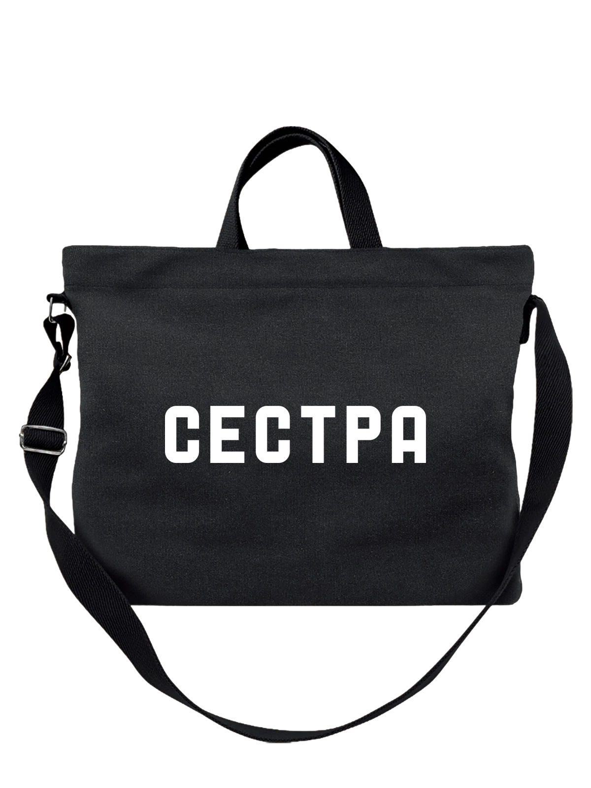 Сумка с надписью сестра чёрная с принтом — для мужа — Чёрная, фото 1