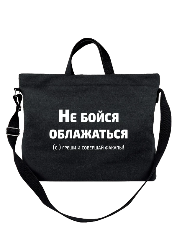 Сумка с надписью Не бойся обложатся — Чёрная, фото 1