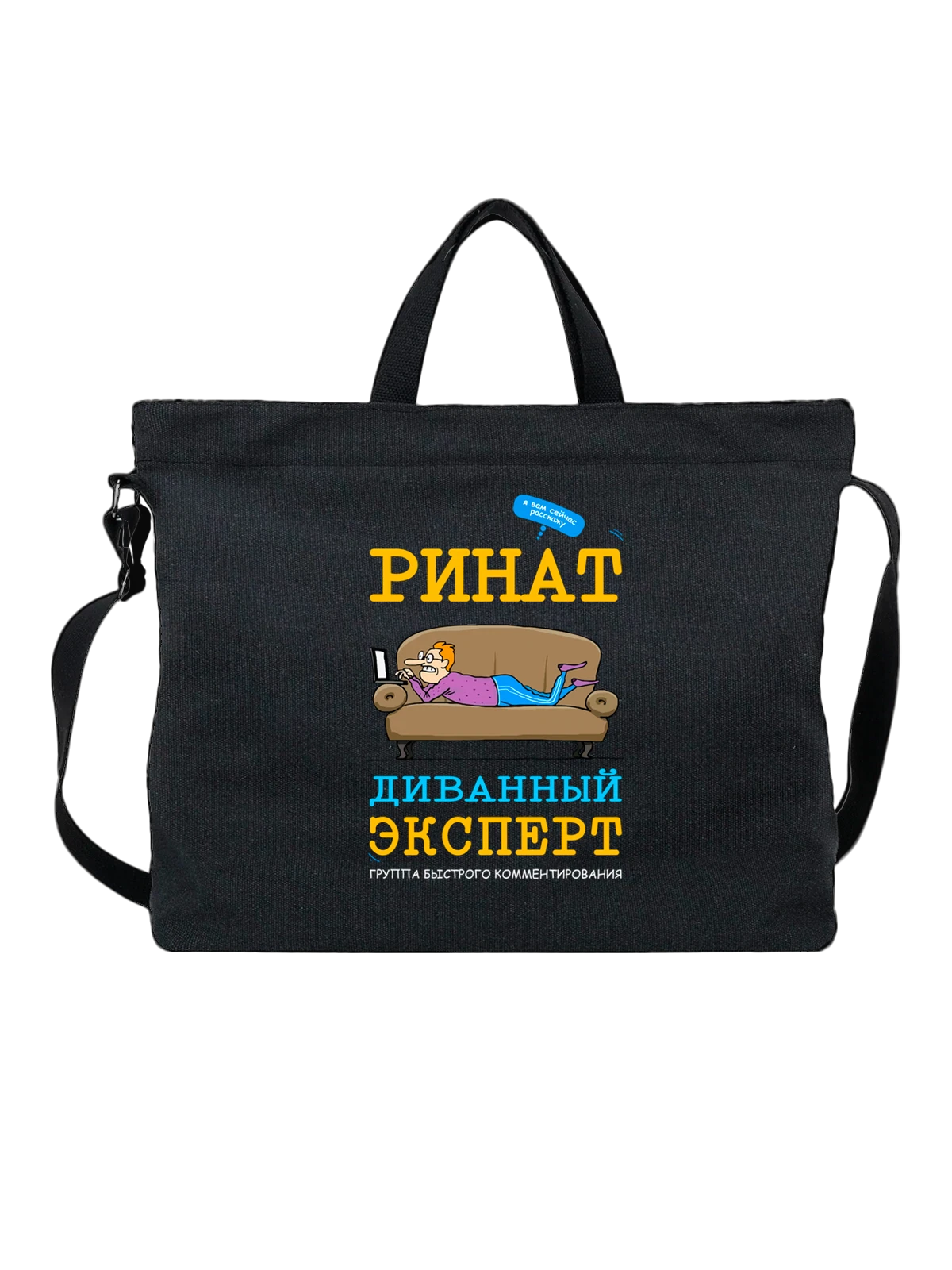 Сумка с именем Ринат чёрная с принтом — персональный подарок — Чёрная, фото 1