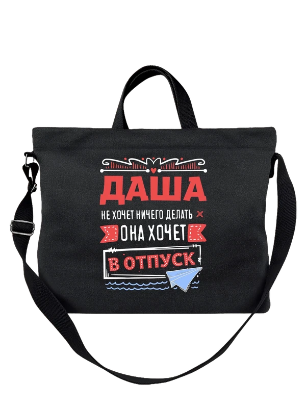 Сумка с именем Дарья — Чёрная, фото 1