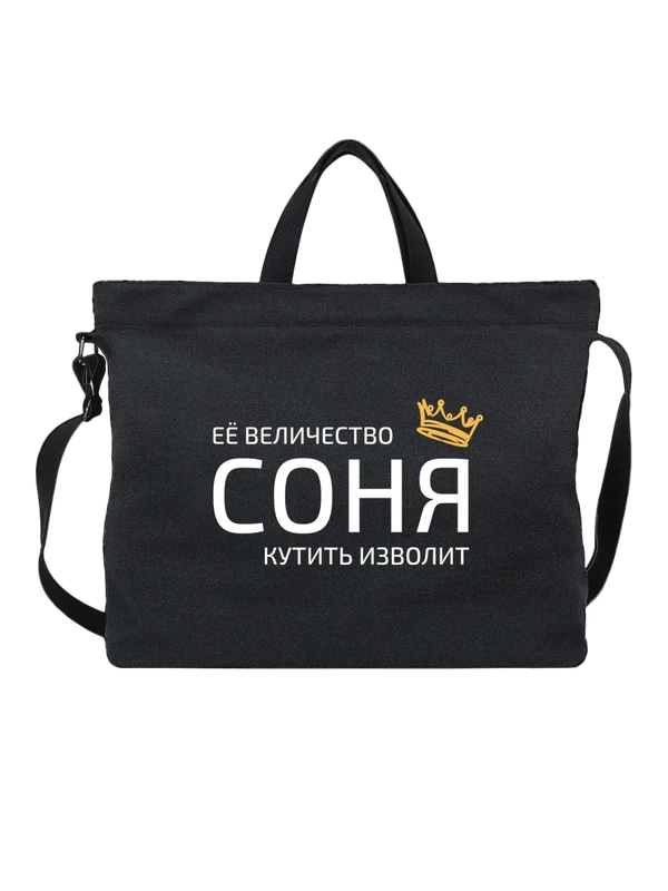 Сумка имя Софья Соня с короной — Чёрная, фото 1