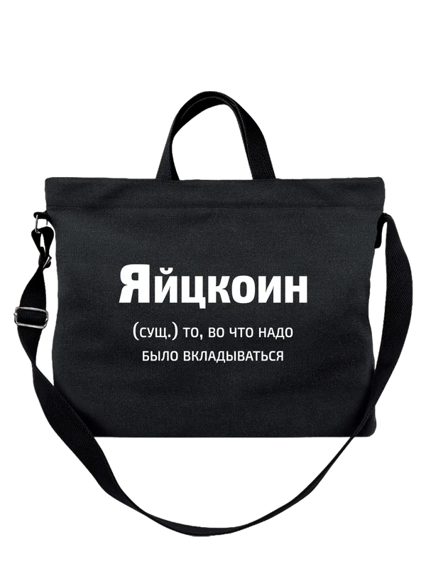 Сумка яйцкоин прикол — Чёрная, фото 1