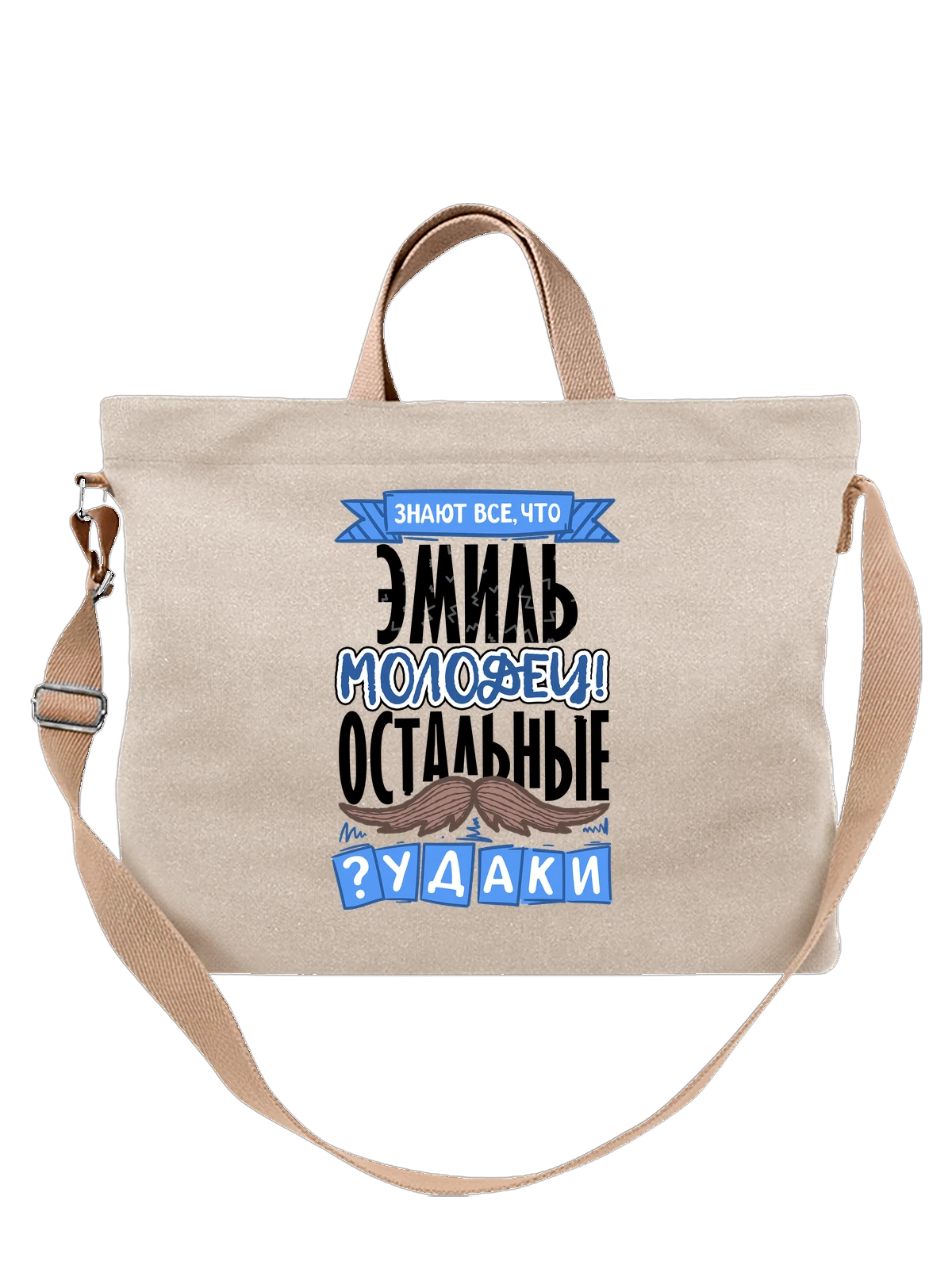 Сумка бежевая с принтом с именем Эмиль — подарок мужчине по имени Эмиль — Бежевая, фото 1