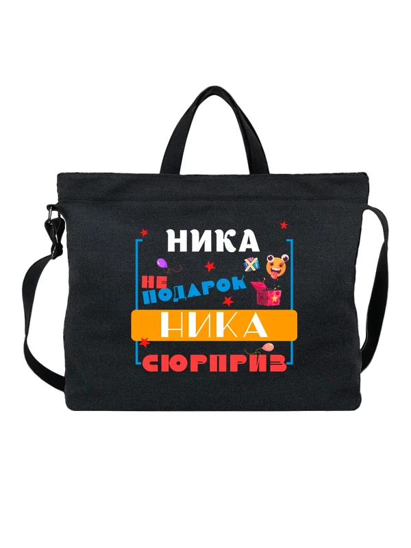 Сумка имя Ника Вероника — Чёрная, фото 1