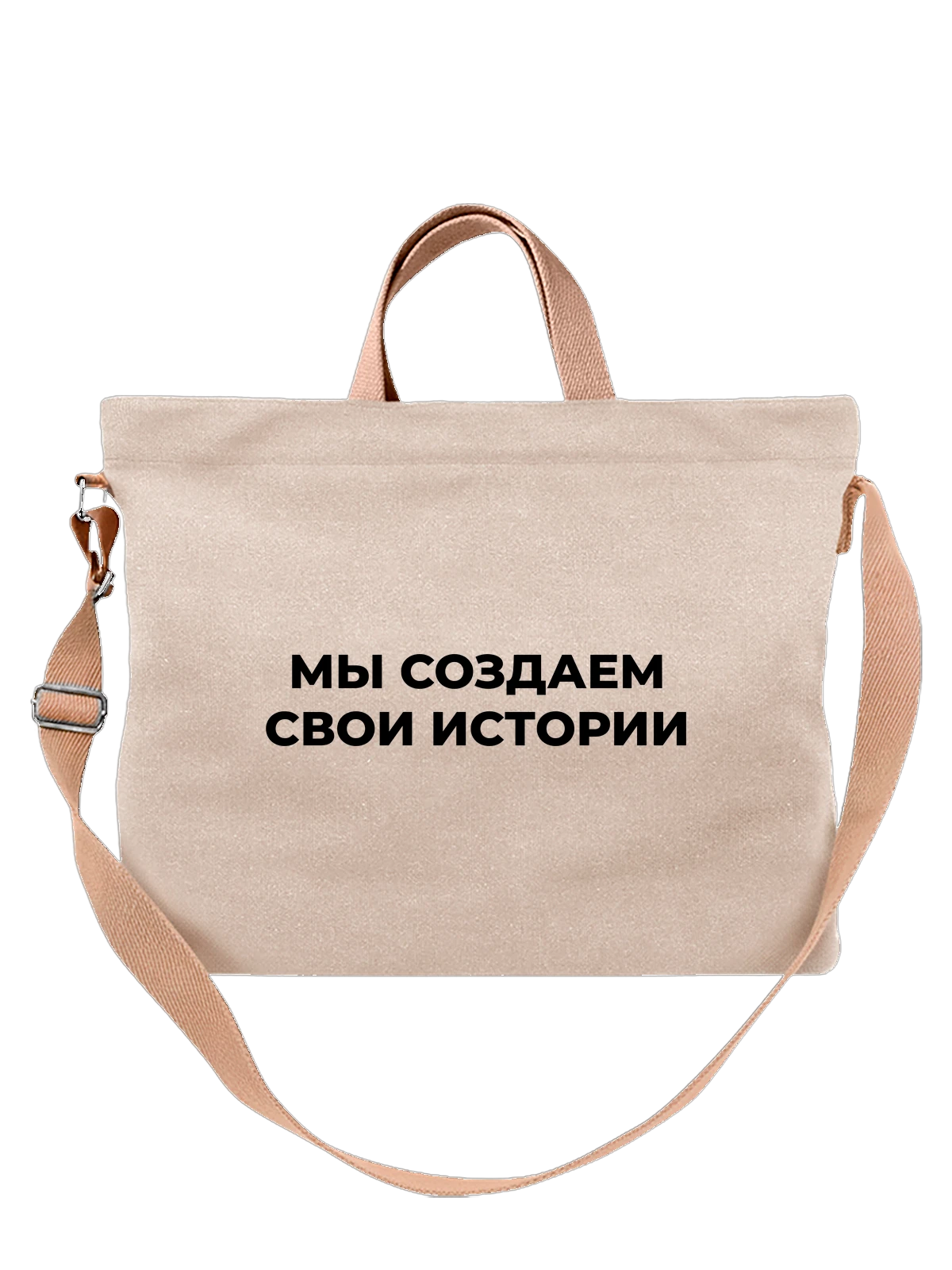 Сумка с надписью мы создаем белая с принтом — подарок с юмором — Белая, фото 1