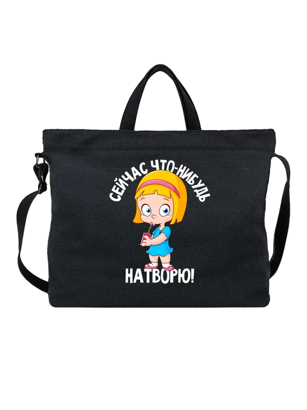 Сумка с девочкой сейчас что нибудь натворю — Чёрная, фото 1
