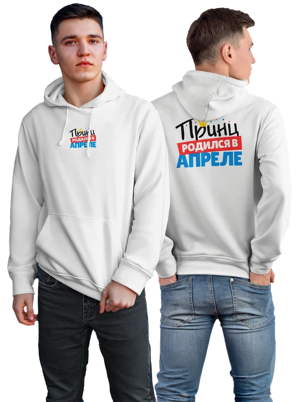 Худи принц родился в апреле — Белая, фото 1