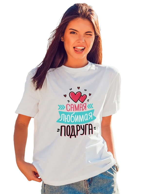 Футболка для подруги самая любимая — Белая, фото 1