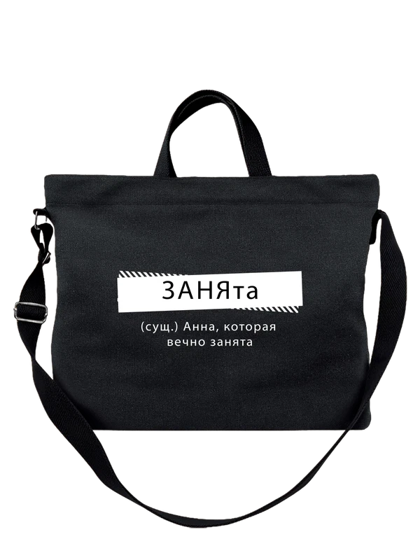 Сумка с именем Анна Аня — Чёрная, фото 1