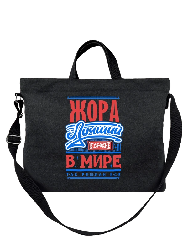 Сумка с именем Георгий — Чёрная, фото 1