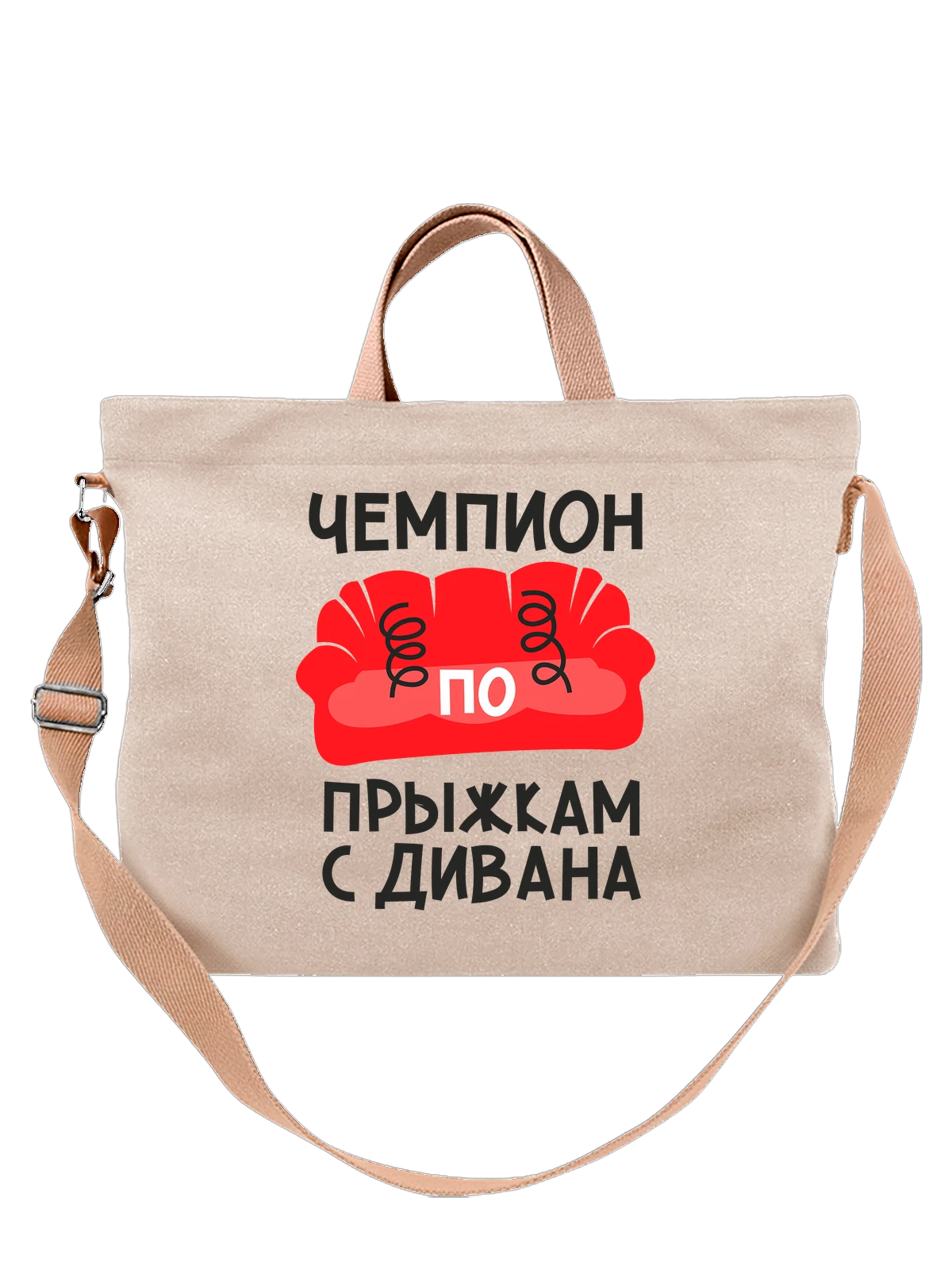 Сумка Чемпион по прыжкам с дивана белая с принтом — футболка подростку — Белая, фото 1