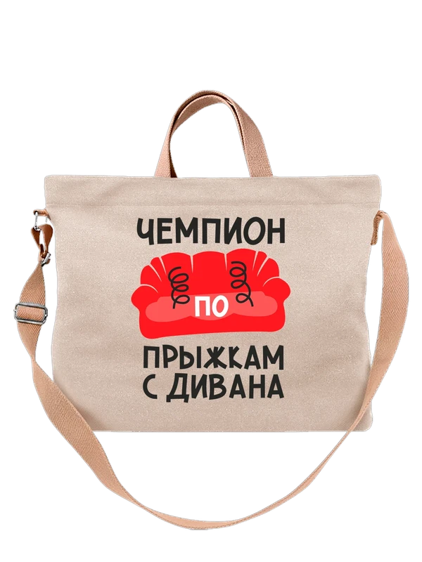Сумка чемпион по прыжкам с дивана — Белая, фото 1