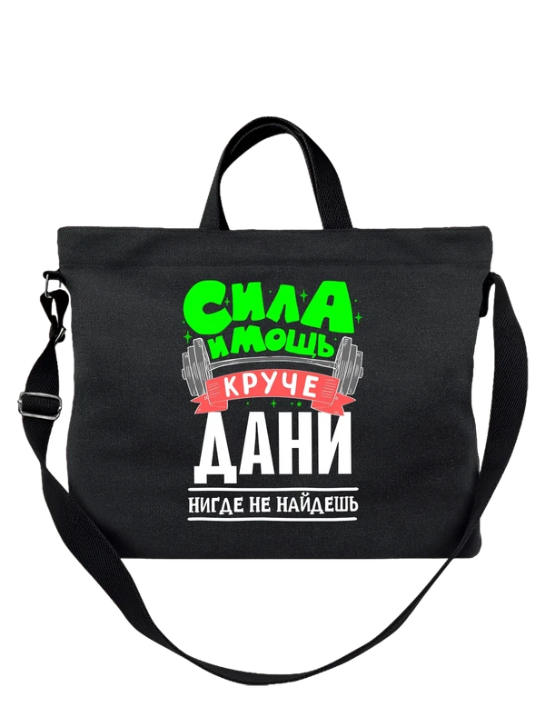 Сумка с именем Даниил — Чёрная, фото 1