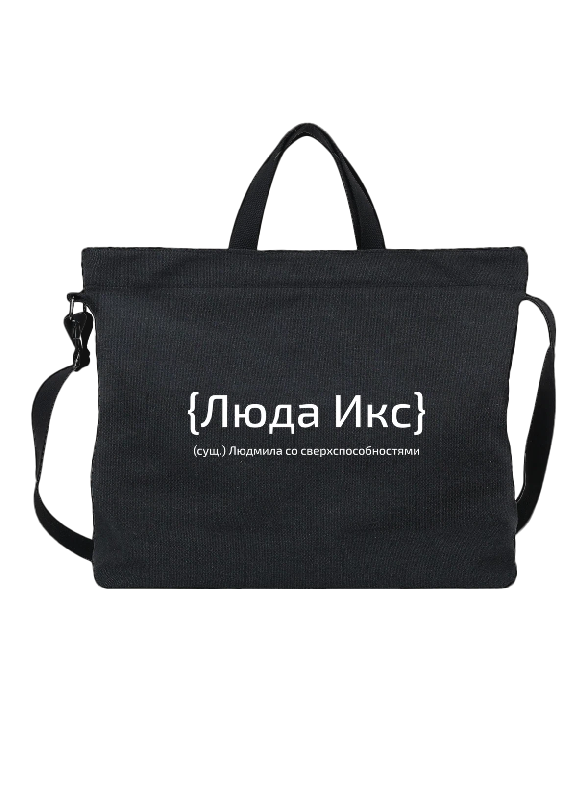 Сумка чёрная с принтом с именем Людмила Люда — надпись с именем — Чёрная, фото 1