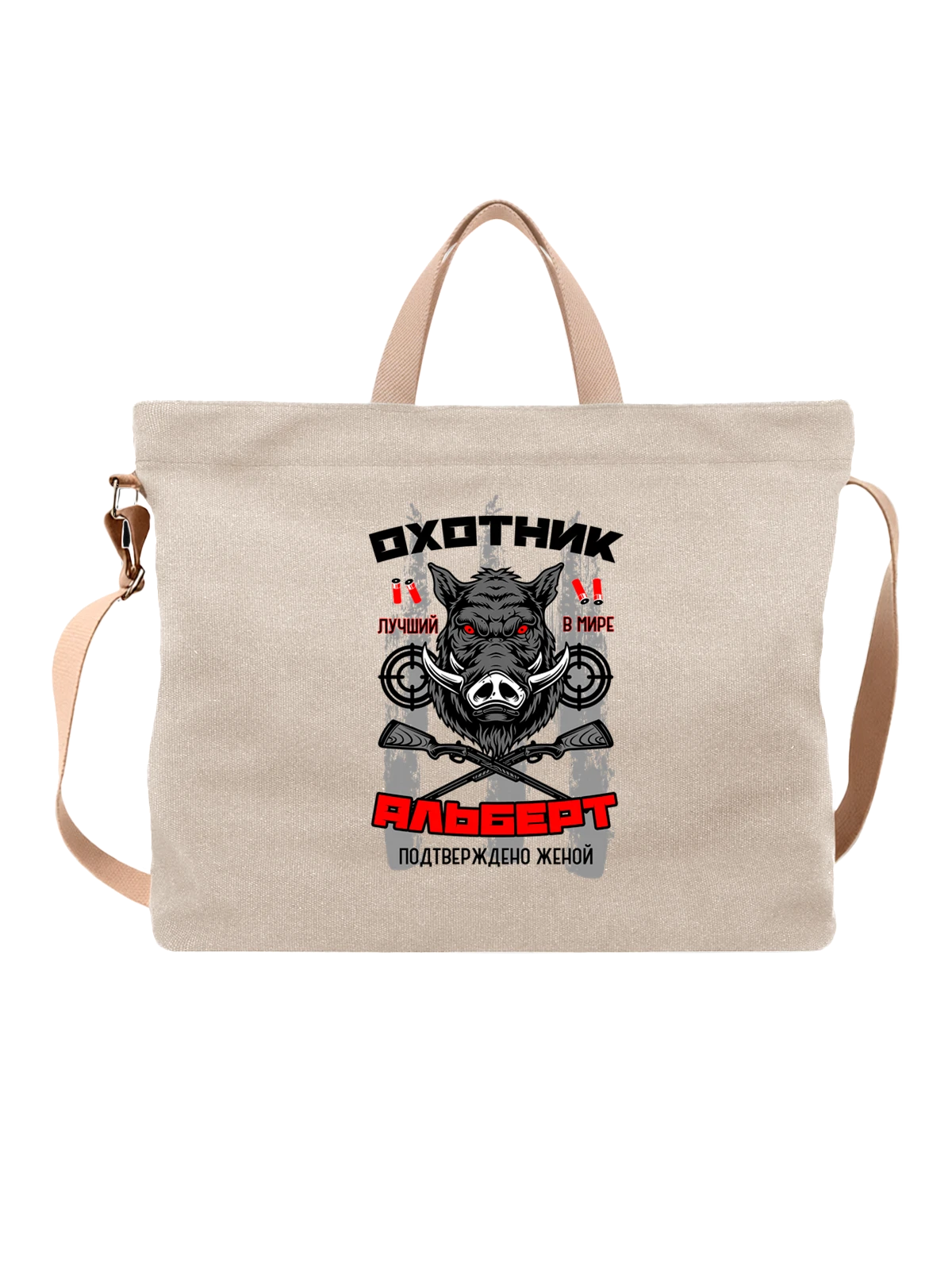 Сумка Альберт охотник белая с принтом — надпись с именем — Белая, фото 1