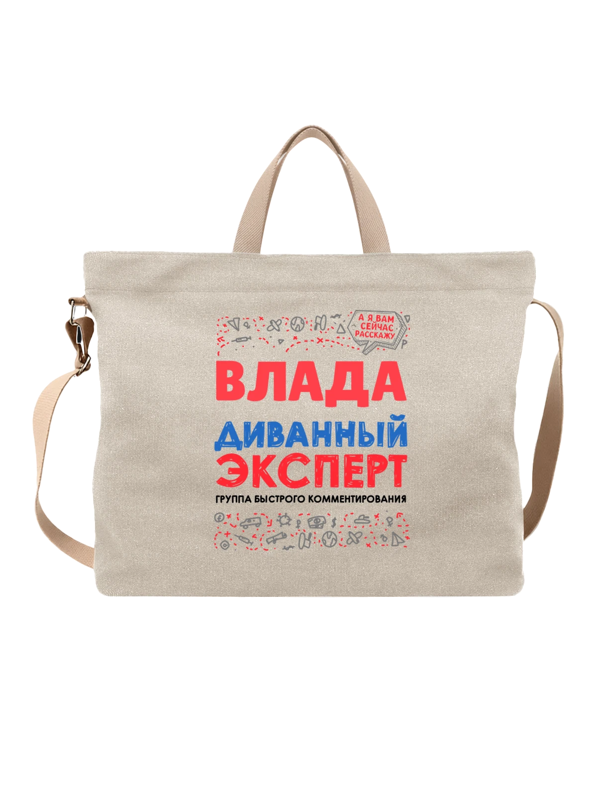 Сумка с именем Влада белая с принтом — подарок женщине по имени Влада — Белая, фото 1