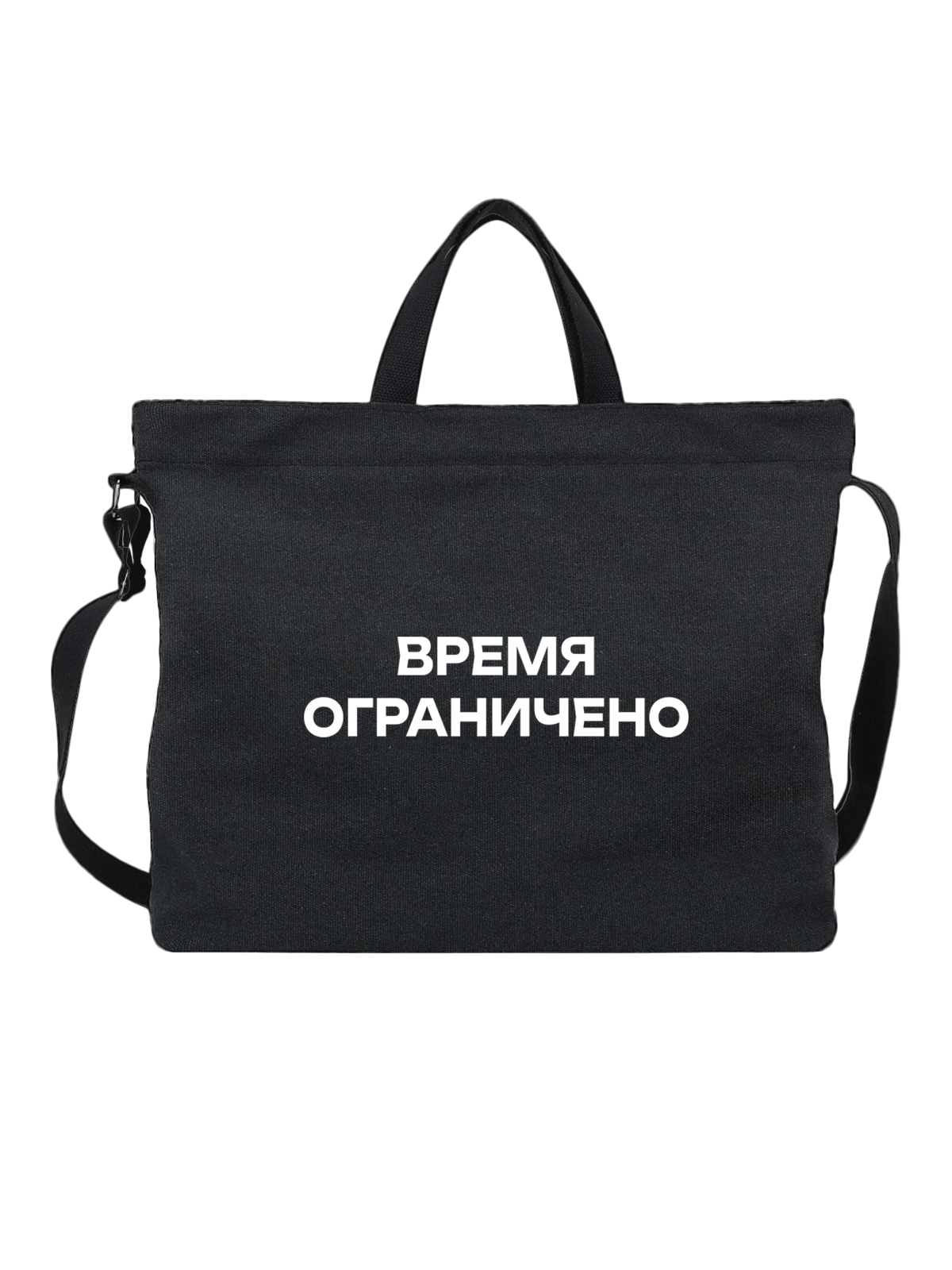 Сумка Время ограничено чёрная с принтом — футболка подростку — Чёрная, фото 1