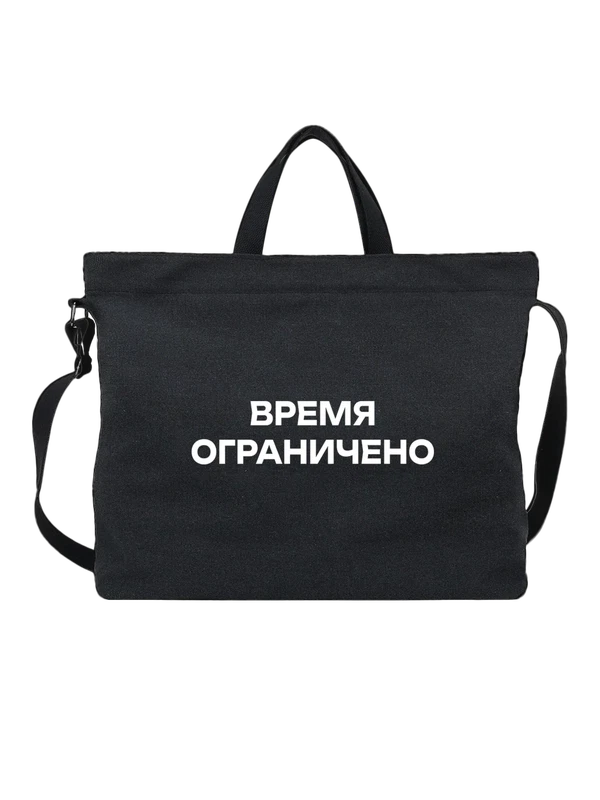 Сумка время ограничено — Чёрная, фото 1