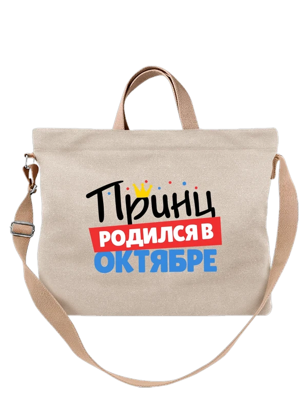 Сумка Принц родился в октябре — Белая, фото 1