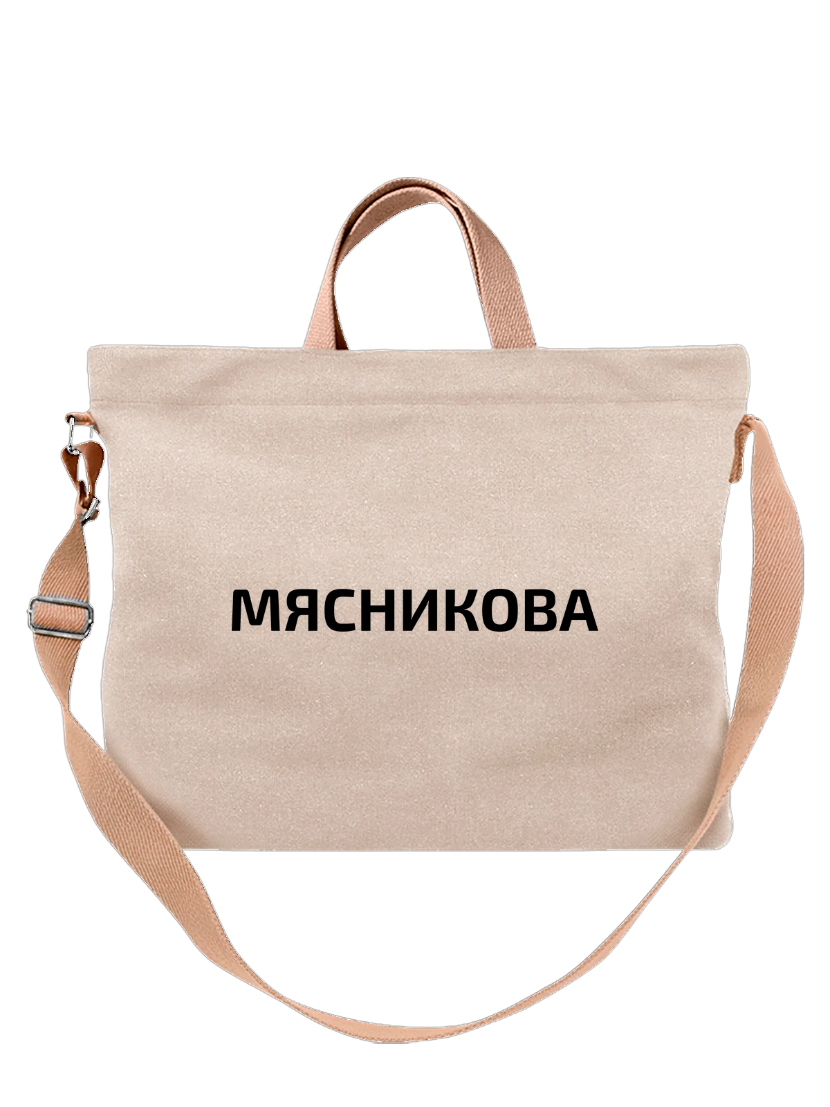 Сумка с фамилией Мясникова белая с принтом — индивидуальная надпись — Белая, фото 1