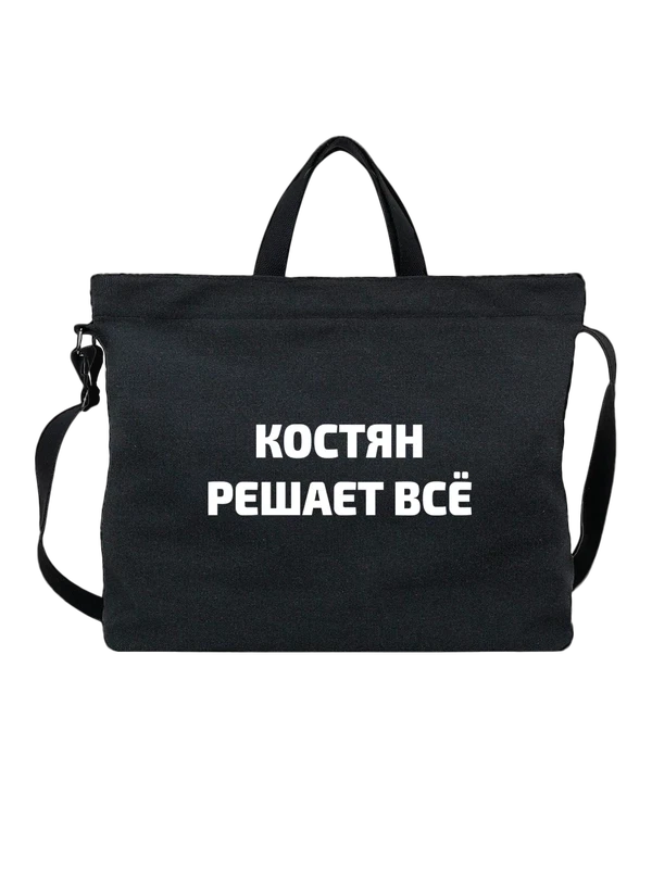 Сумка имя Константин Костя решает все — Чёрная, фото 1