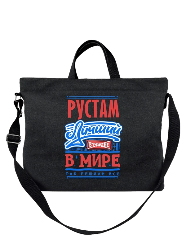 Сумка с именем Рустам — Чёрная, фото 1