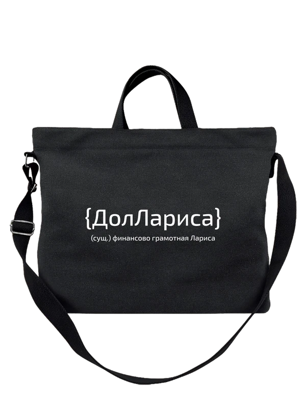 Сумка с именем Лариса Лара — Чёрная, фото 1
