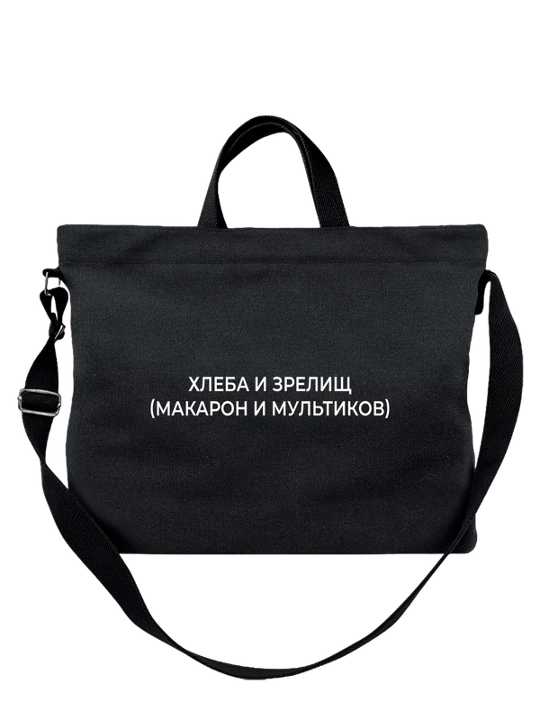 Сумка прикол хлеба и зрелищ — Чёрная, фото 1