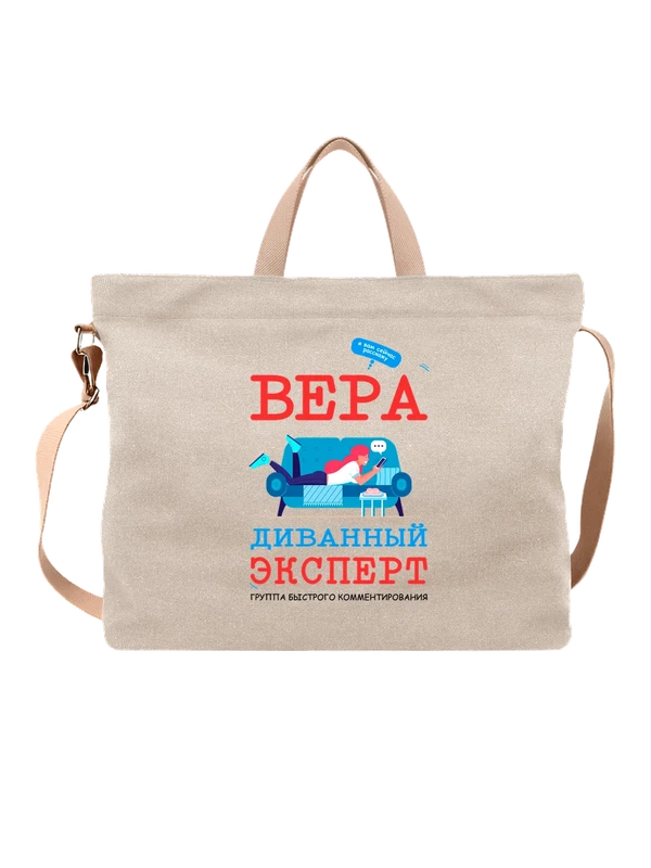 Сумка с именем Вера — Белая, фото 1