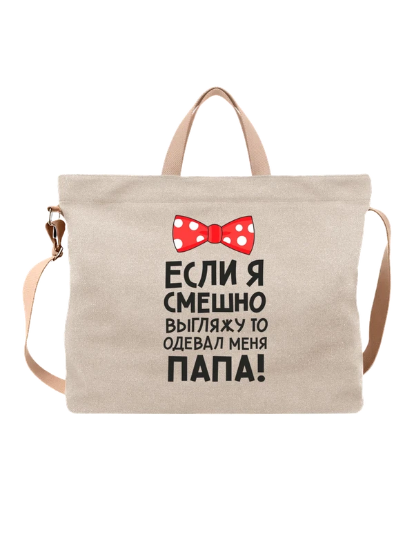 Сумка с надписью одевал меня папа — Белая, фото 1