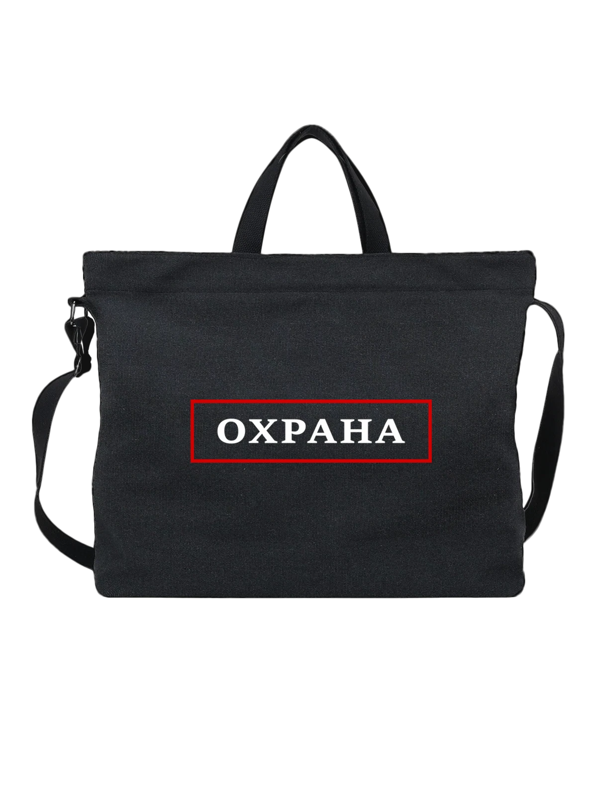 Сумка с надписью охрана чёрная с принтом — подарок специалисту — Чёрная, фото 1