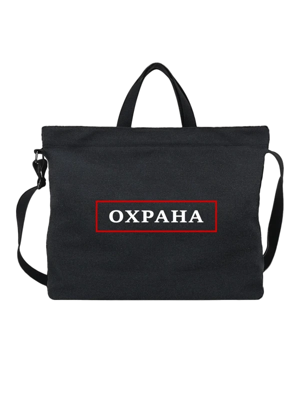 Сумка с надписью охрана — Чёрная, фото 1