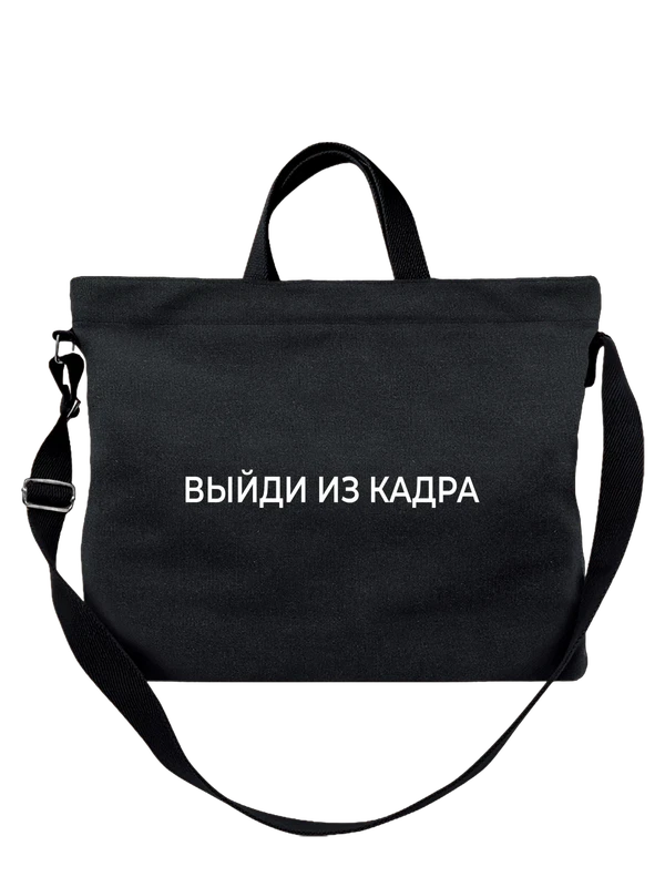Сумка выйди из кадра — Чёрная, фото 1