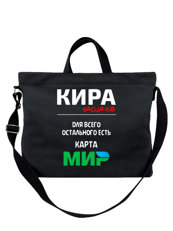 Сумка с именем Кира — Чёрная, фото 1