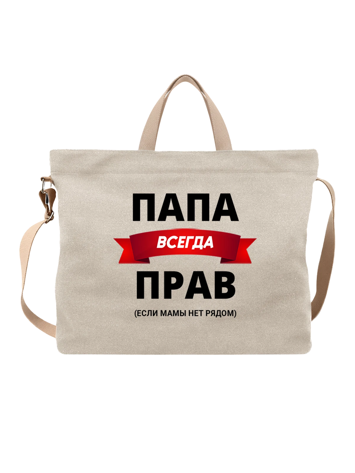 Сумка с надписью папа прав белая с принтом — для мужа — Белая, фото 1