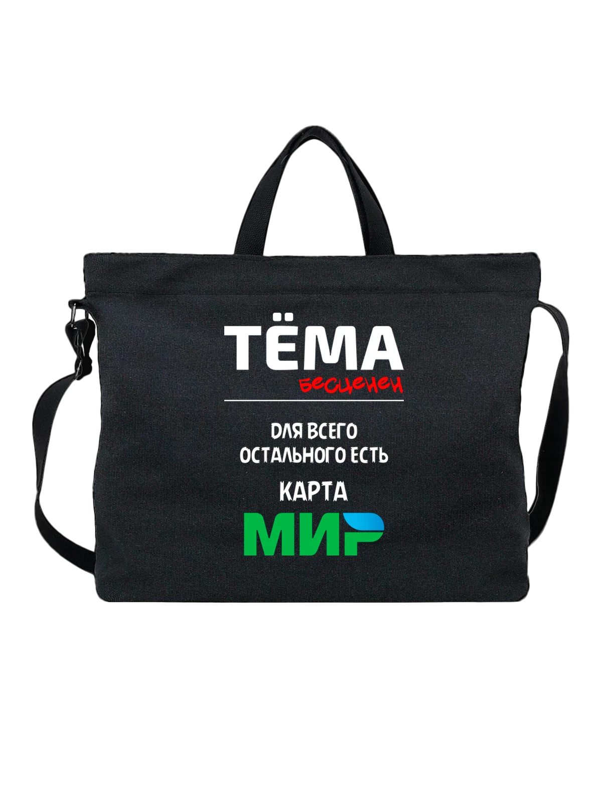 Сумка Имя Артем Тема чёрная с принтом — надпись с именем — Чёрная, фото 1