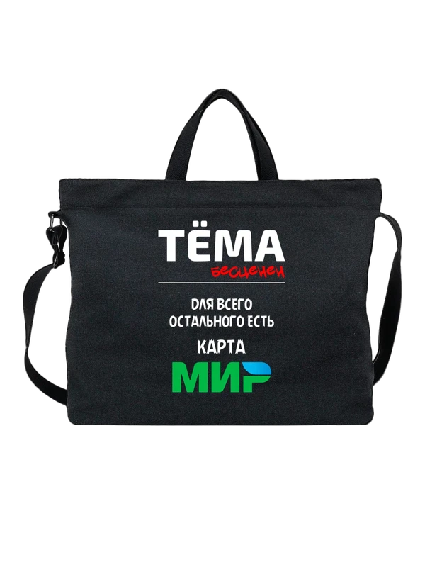 Сумка имя Артем Тема — Чёрная, фото 1