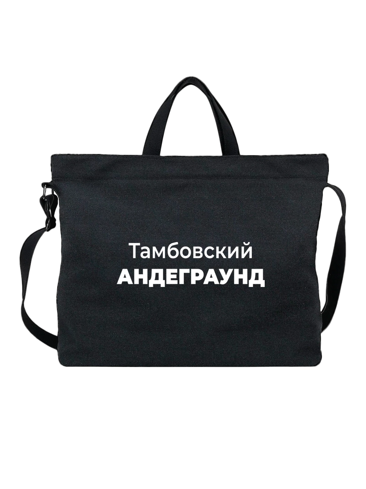 Сумка Тамбовский андеграунд чёрная с принтом — городской принт — Чёрная, фото 1
